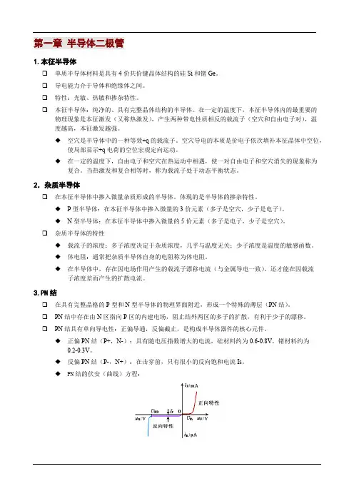 (完整版)模拟电子技术基础_知识点总结