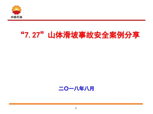 7.27山体滑坡事故案例分享