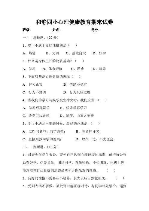 心理健康教育六年级试卷
