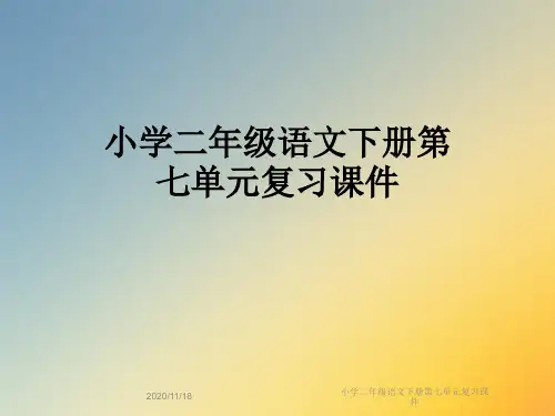 小学二年级语文下册第七单元复习课件