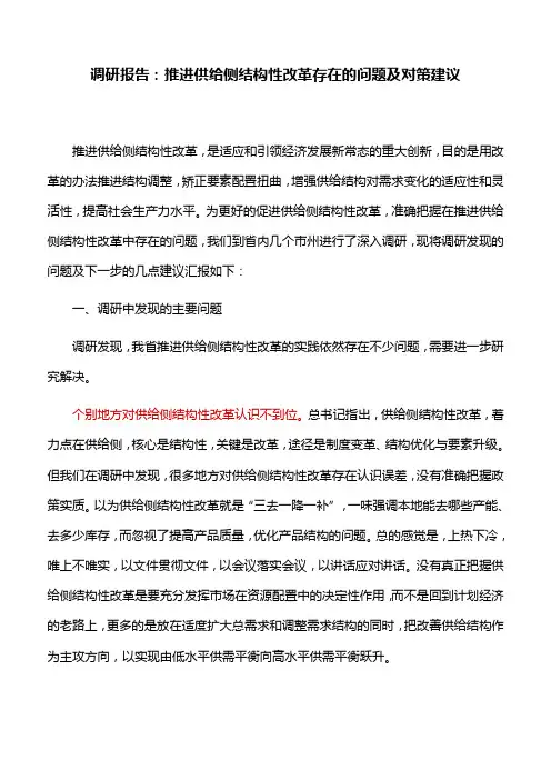 调研报告：推进供给侧结构性改革存在的问题及对策建议