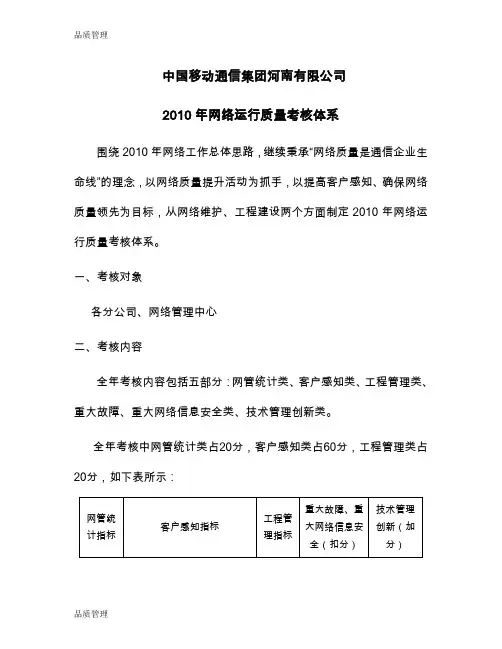 【品质管理资料】中国移动通信集团河南有限公司XXXX年网络运行质量考核体系v8精编版