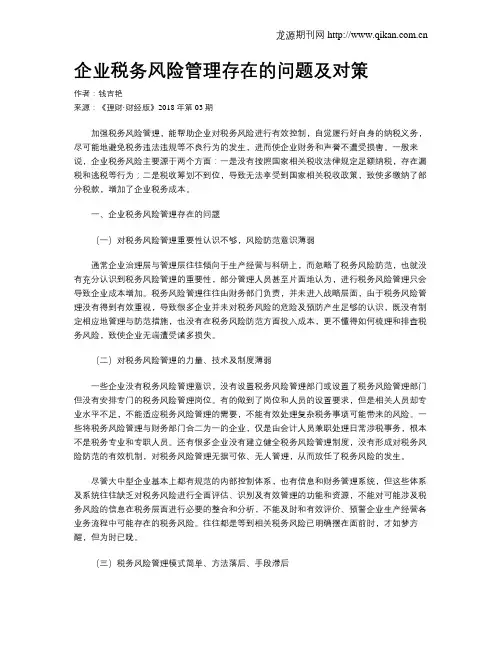 企业税务风险管理存在的问题及对策