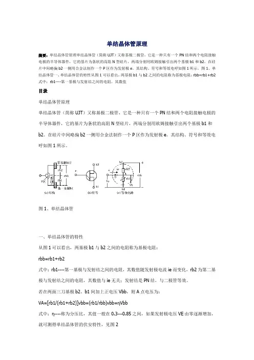 详解单结晶体管的基本工作原理和特性