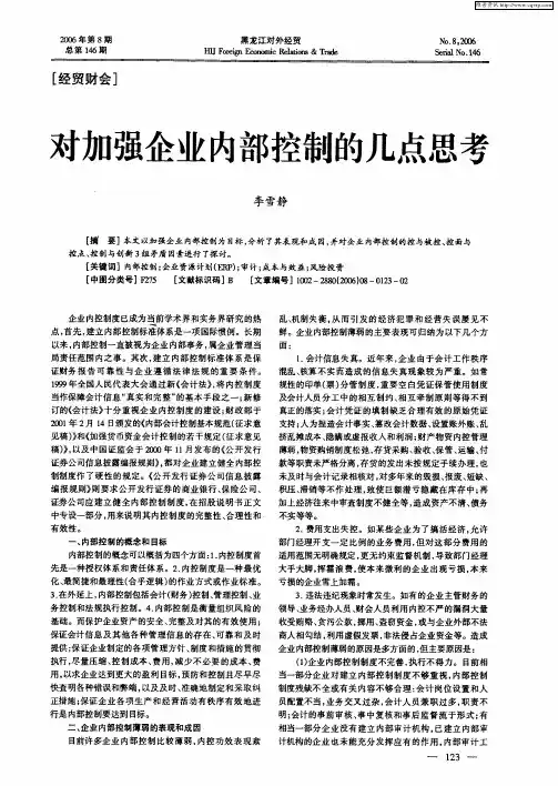 对加强企业内部控制的几点思考