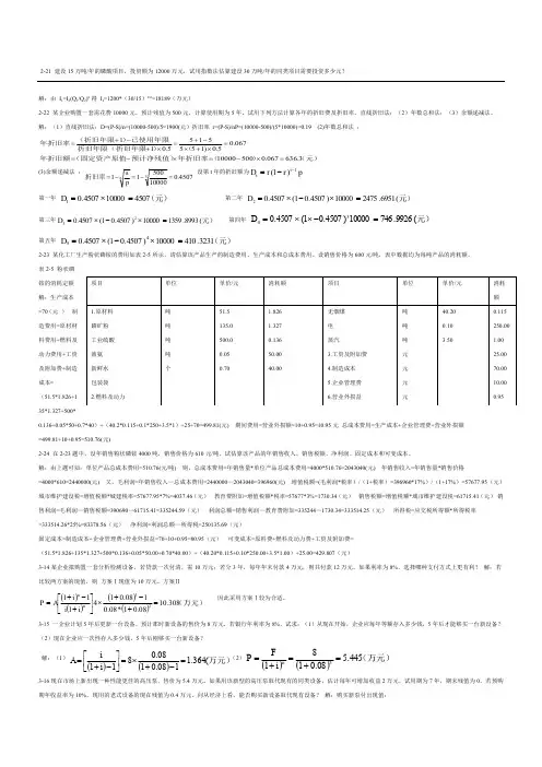 化工技术经济课后习题答案 2