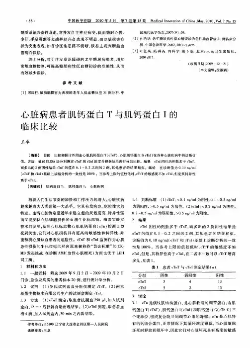 心脏病患者肌钙蛋白T与肌钙蛋白I的临床比较