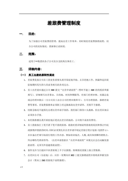 差旅费管理制度