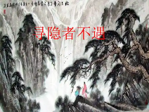 苏教版小学五年级语文上册《寻隐者不遇》课件