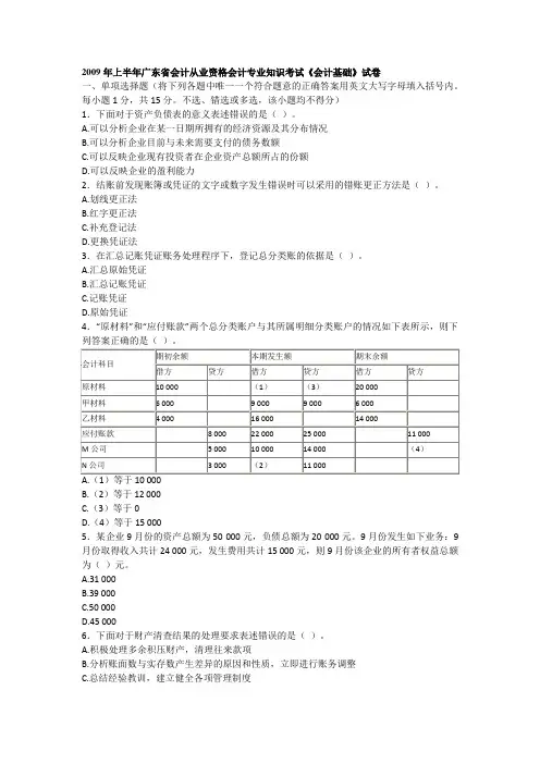 2009年上半年广东省会计从业资格会计专业知识考试《会计基础》试卷及答案