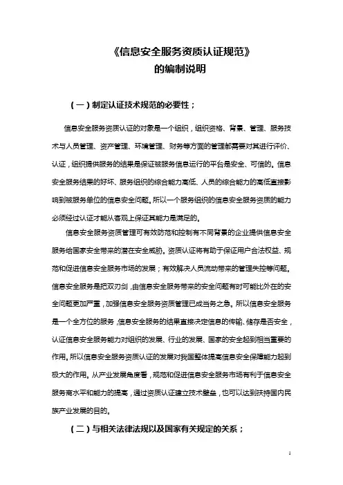 信息安全服务资质认证规范