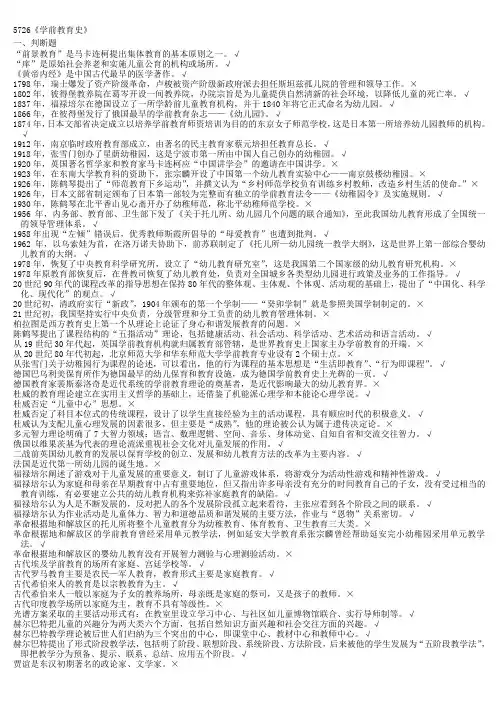 浙江电大机考5726《学前教育史》复习题