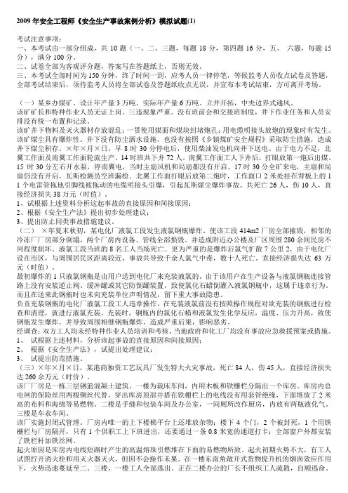 2009年安全工程师事故案例分析模拟试题(1)