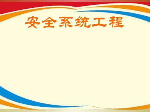 《安全系统工程安全》PPT课件