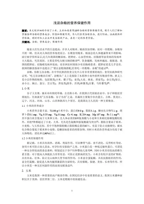 浅谈杂粮的营养保健作用