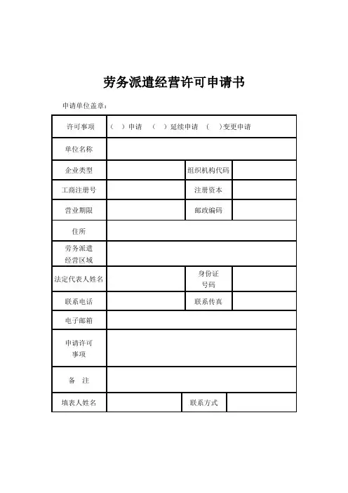 劳务派遣经营许可申请书 2