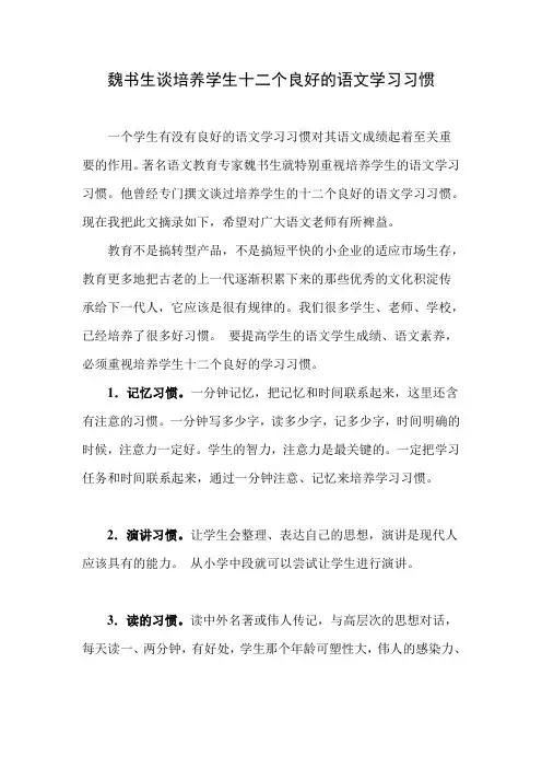 魏书生谈培养学生十二个良好的语文学习习惯