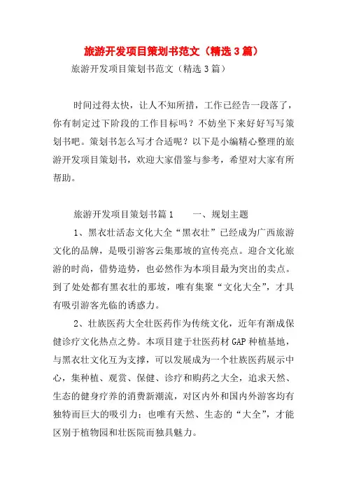 旅游开发项目策划书范文(精选3篇)