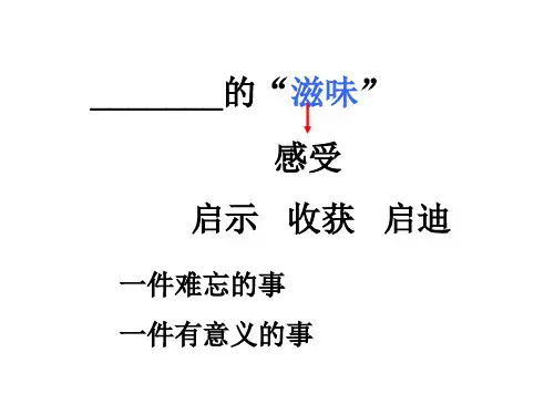 《____的滋味》作文