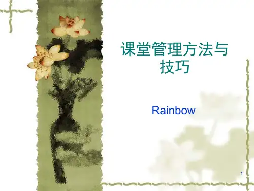小学课堂管理方法与技巧—实用(课堂PPT)