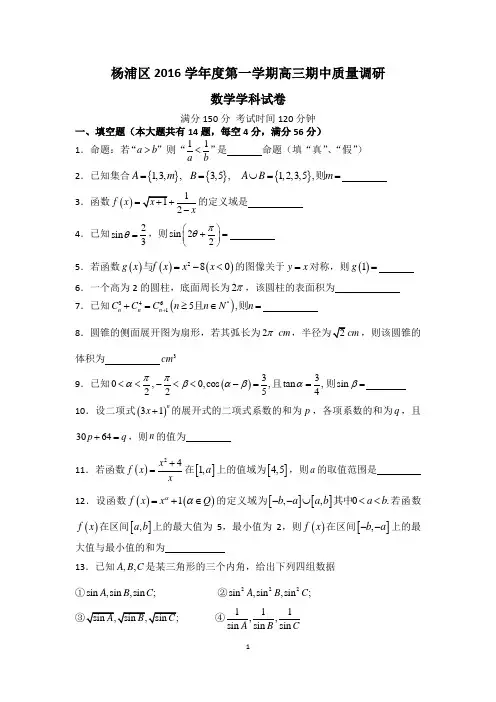 杨浦区2016学年度第一学期高三期中质量调研数学试卷(无答案)