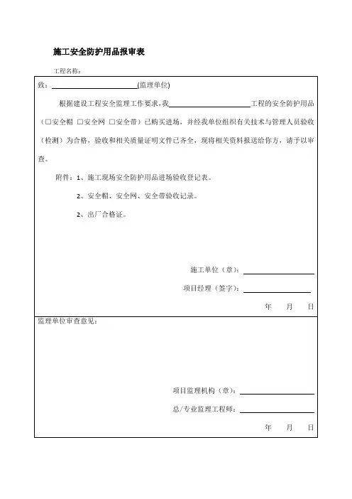 施工安全防护用品报审表 2