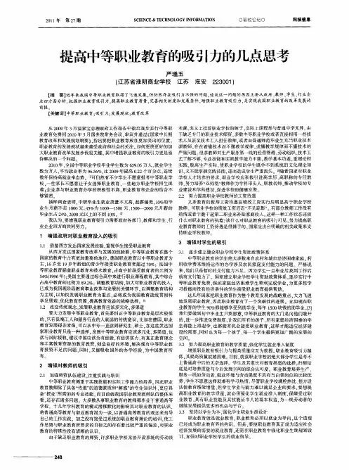 提高中等职业教育的吸引力的几点思考