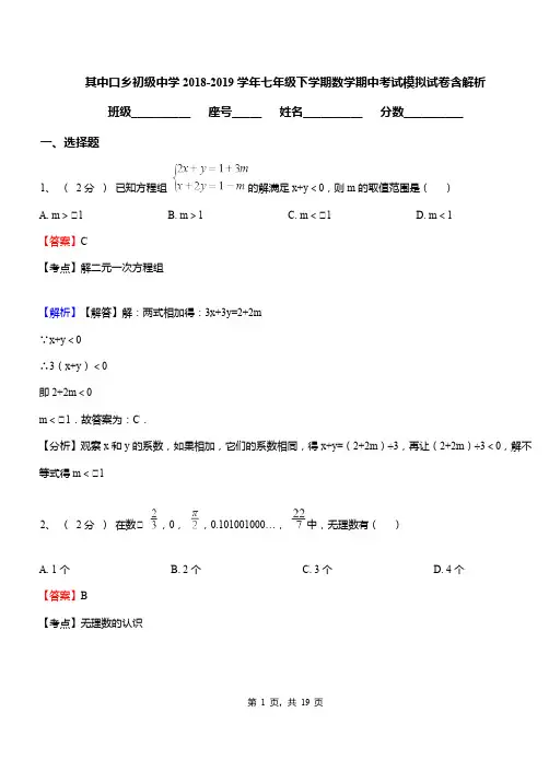 其中口乡初级中学2018-2019学年七年级下学期数学期中考试模拟试卷含解析