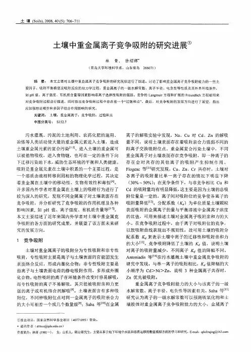 土壤中重金属离子竞争吸附的研究进展