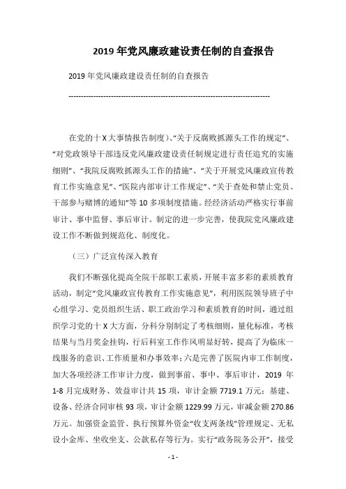 2019年党风廉政建设责任制的自查报告
