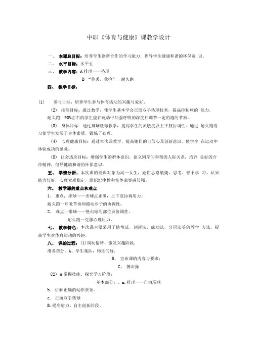 (精品)中职《体育与健康》课教学设计.doc