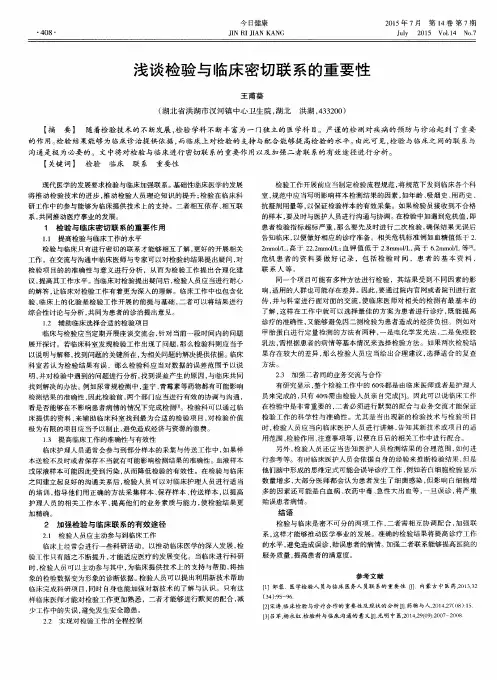 浅谈检验与临床密切联系的重要性