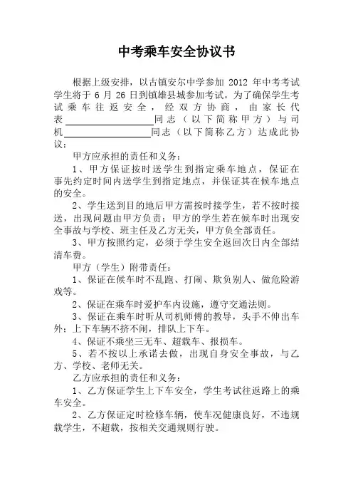 2012年中考考试乘车安全协议书