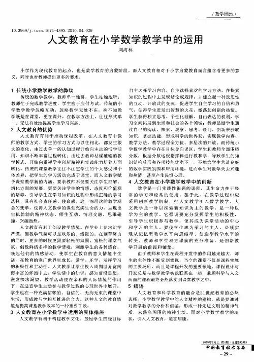人文教育在小学数学教学中的运用