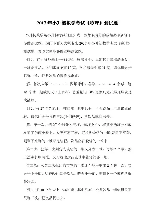 2017年小升初数学考试《称球》测试题.doc