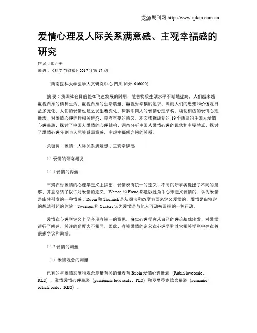 爱情心理及人际关系满意感、主观幸福感的研究