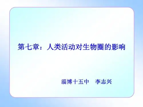 第七章人类活动对生物圈的影响