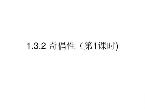 高一数学人教A版必修1课件:1.3.2 奇偶性(第1课时)
