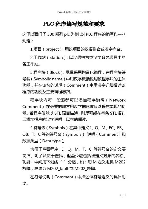 PLC程序编写规范和要求