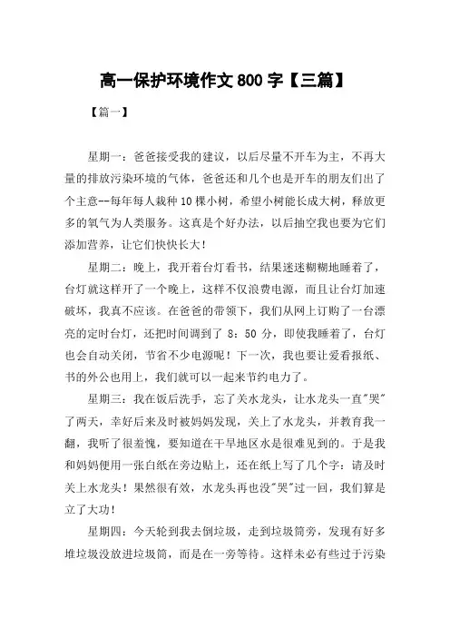 高一保护环境作文800字【三篇】