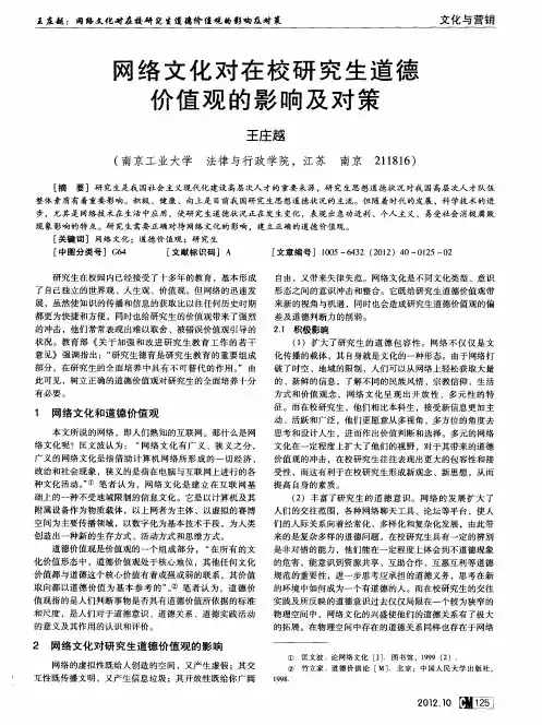网络文化对在校研究生道德价值观的影响及对策