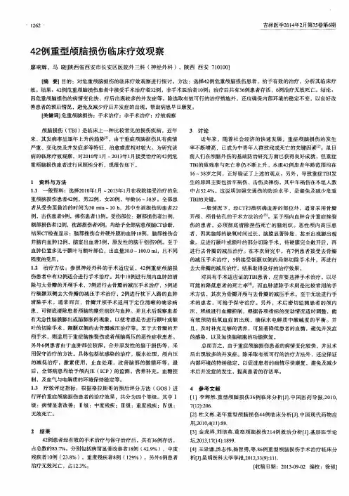 42例重型颅脑损伤临床疗效观察