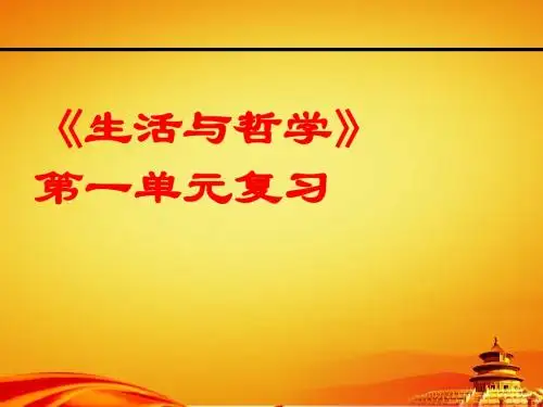 人教版高中政治必修四：《第1单元-生活智慧与时代精神》复习ppt课件