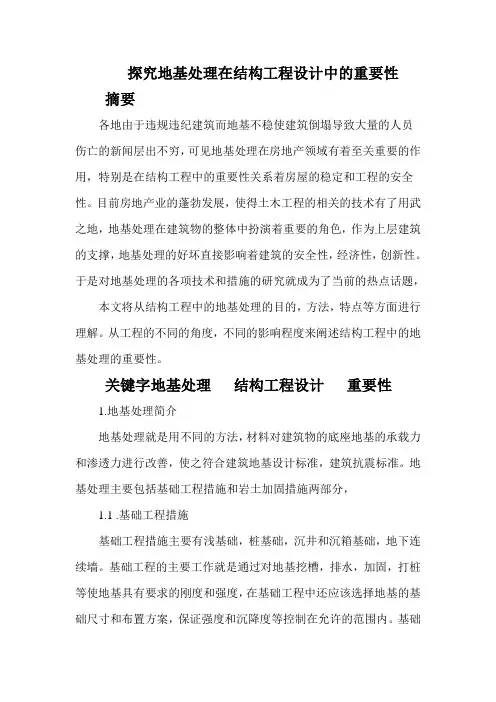 探究地基处理在结构工程设计中的重要性 2
