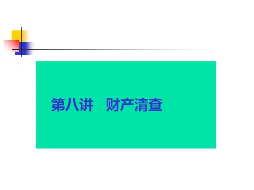 第九章财产清查