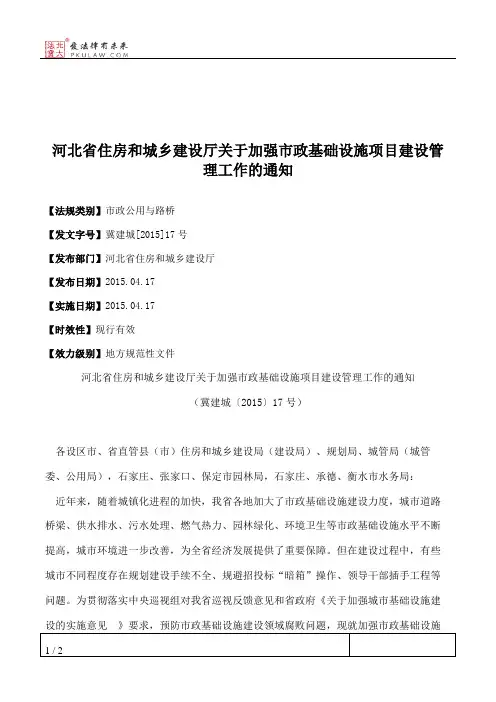 河北省住房和城乡建设厅关于加强市政基础设施项目建设管理工作的通知