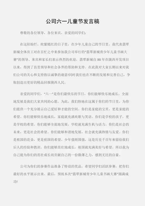 (六一儿童节演讲稿)公司六一儿童节发言稿