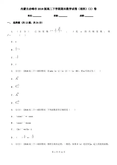 内蒙古赤峰市2019版高二下学期期末数学试卷(理科)(I)卷