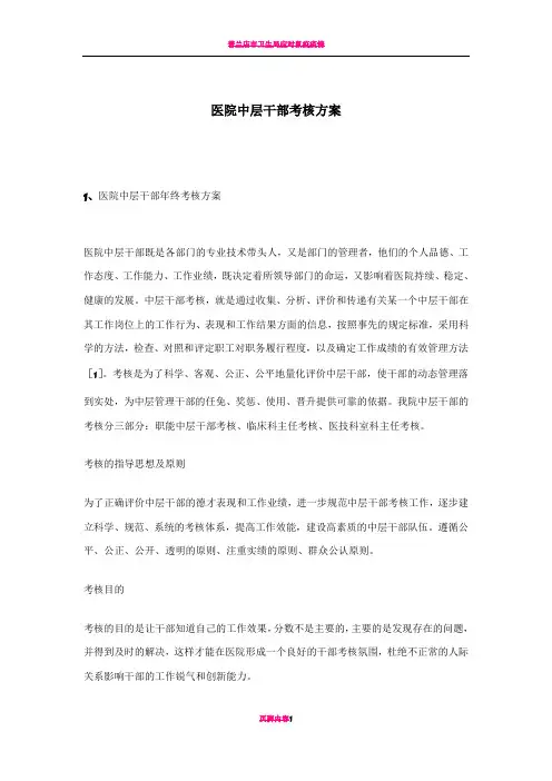 医院中层干部考核方案