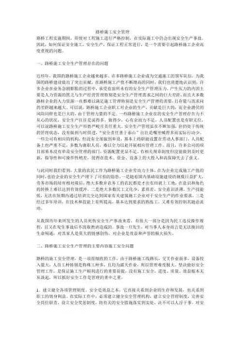 路桥施工安全管理